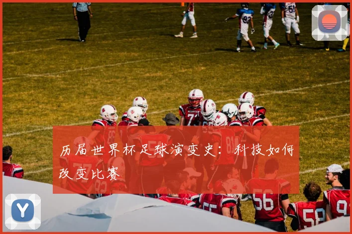 历届世界杯足球演变史：科技如何改变比赛