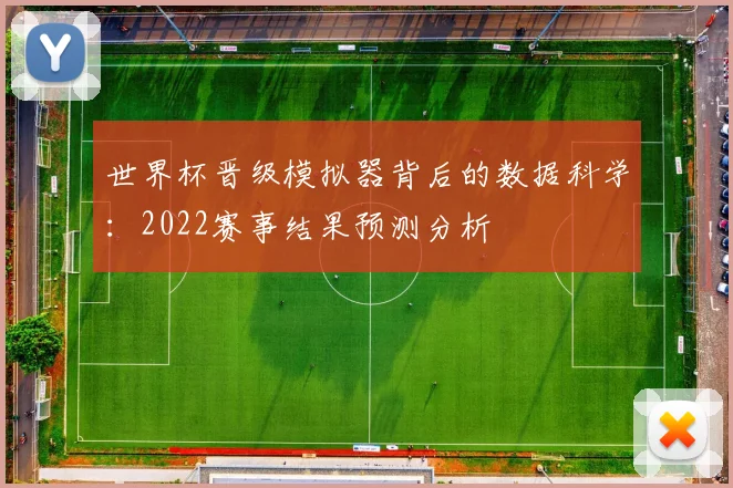 世界杯晋级模拟器背后的数据科学：2022赛事结果预测分析