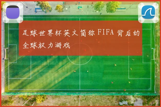 足球世界杯英文简称 FIFA 背后的全球权力游戏