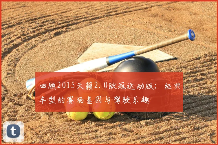 回顾2015天籁2.0欧冠运动版:经典车型的赛场基因与驾驶乐趣