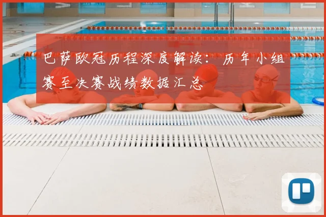 巴萨欧冠历程深度解读：历年小组赛至决赛战绩数据汇总