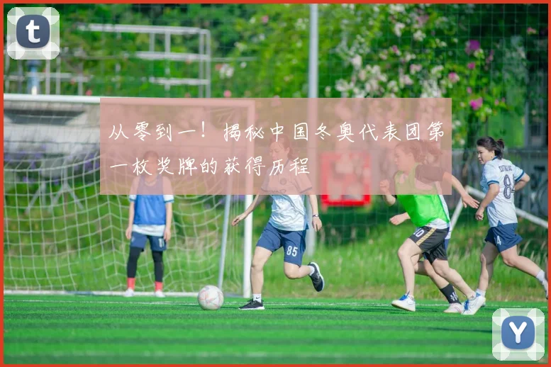 从零到一！揭秘中国冬奥代表团第一枚奖牌的获得历程