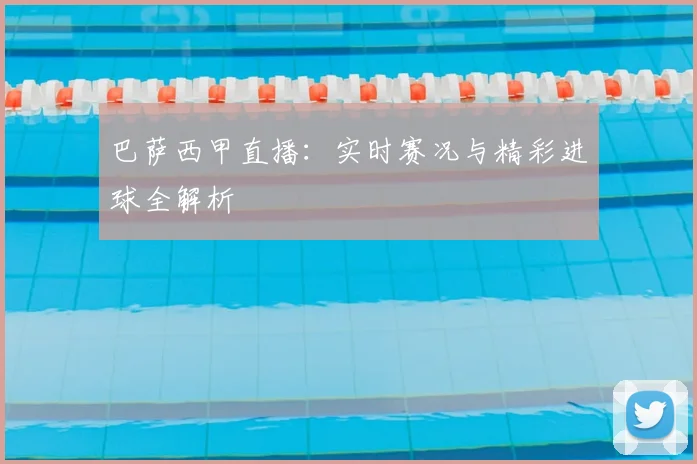 巴萨西甲直播：实时赛况与精彩进球全解析