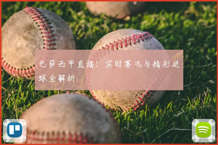 巴萨西甲直播:实时赛况与精彩进球全解析