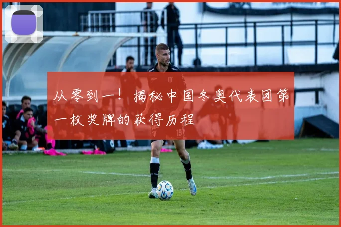 从零到一!揭秘中国冬奥代表团第一枚奖牌的获得历程