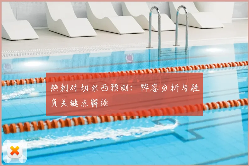 热刺对切尔西预测：阵容分析与胜负关键点解读