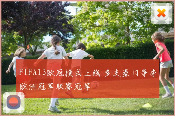 FIFA13欧冠模式上线 多支豪门争夺欧洲冠军联赛冠军