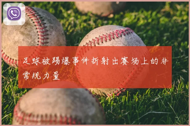 足球被踢爆事件折射出赛场上的非常规力量