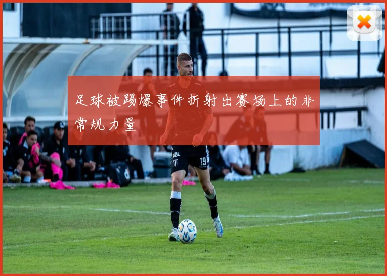 足球被踢爆事件折射出赛场上的非常规力量