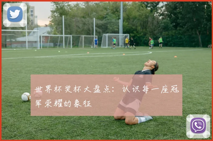 世界杯奖杯大盘点：认识每一座冠军荣耀的象征