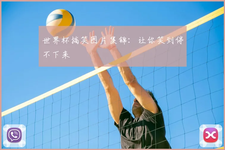 世界杯搞笑图片集锦:让你笑到停不下来