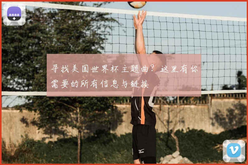 寻找美国世界杯主题曲?这里有你需要的所有信息与链接