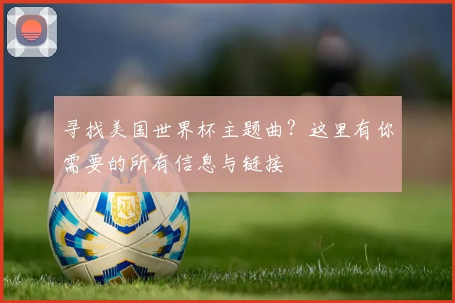 寻找美国世界杯主题曲?这里有你需要的所有信息与链接