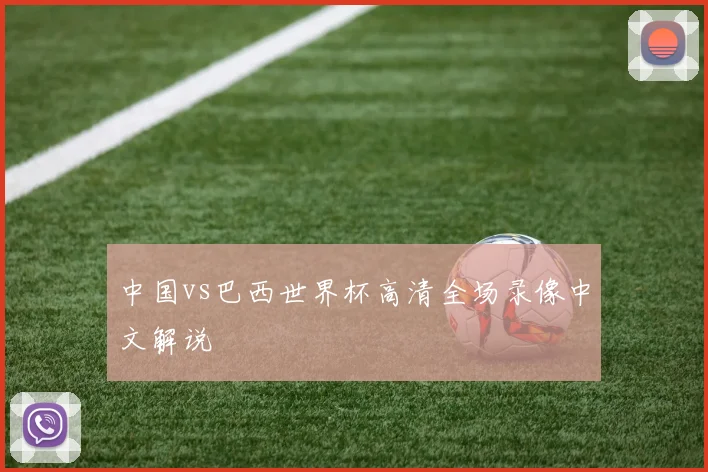 中国vs巴西世界杯高清全场录像中文解说
