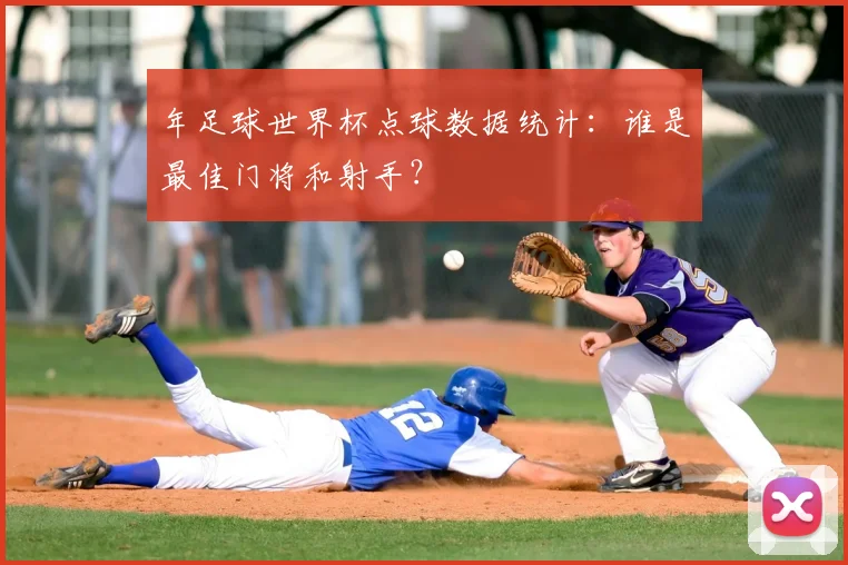 年足球世界杯点球数据统计：谁是最佳门将和射手？