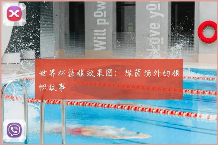世界杯挂旗效果图:绿茵场外的旗帜故事