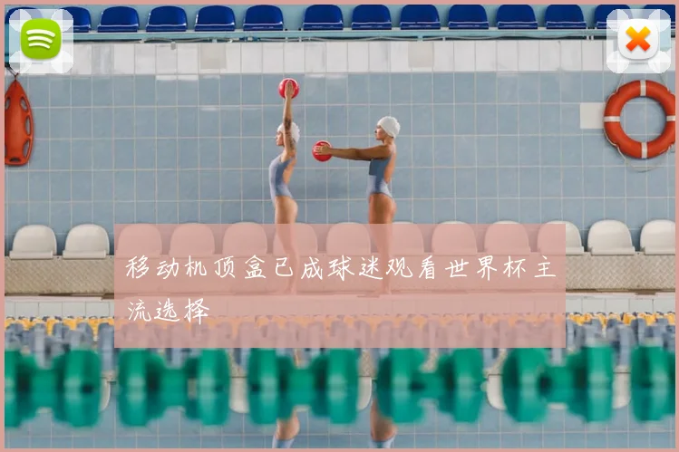 移动机顶盒已成球迷观看世界杯主流选择