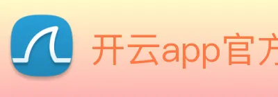 开云app官方入口网页版 Logo